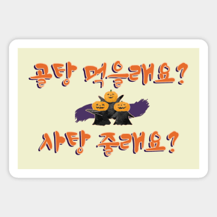 Trick or Treat in Korean (골탕 먹을래요? 사탕 줄래요?) Magnet